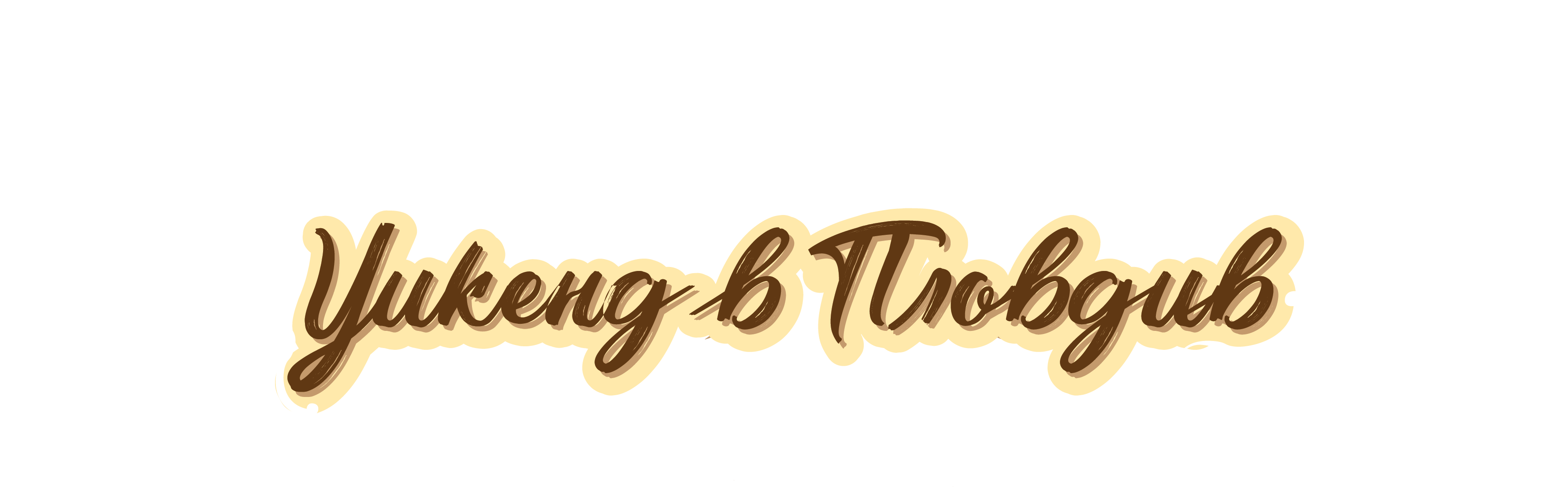 WeekendPlovdiv2021
