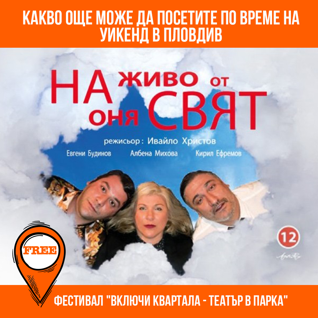 Weekend in Plovdiv image ФЕСТИВАЛ ВКЛЮЧИ КВАРТАЛА - ТЕАТЪР В ПАРКА