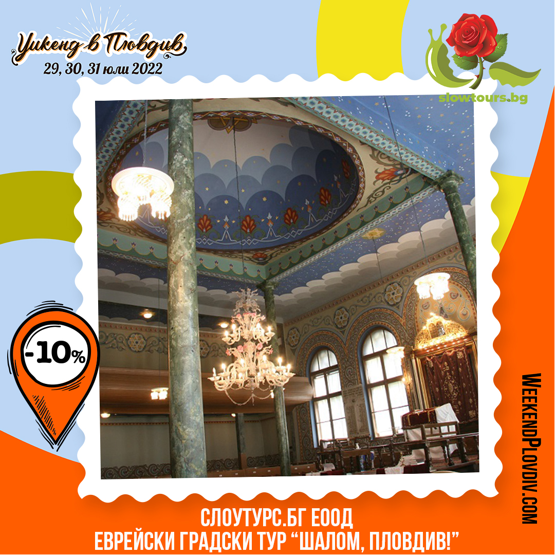 Weekend in Plovdiv image ЕВРЕЙСКИ ТУР