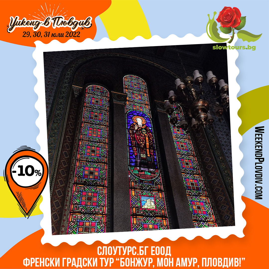 Weekend in Plovdiv image ФРЕНСКИ ТУР