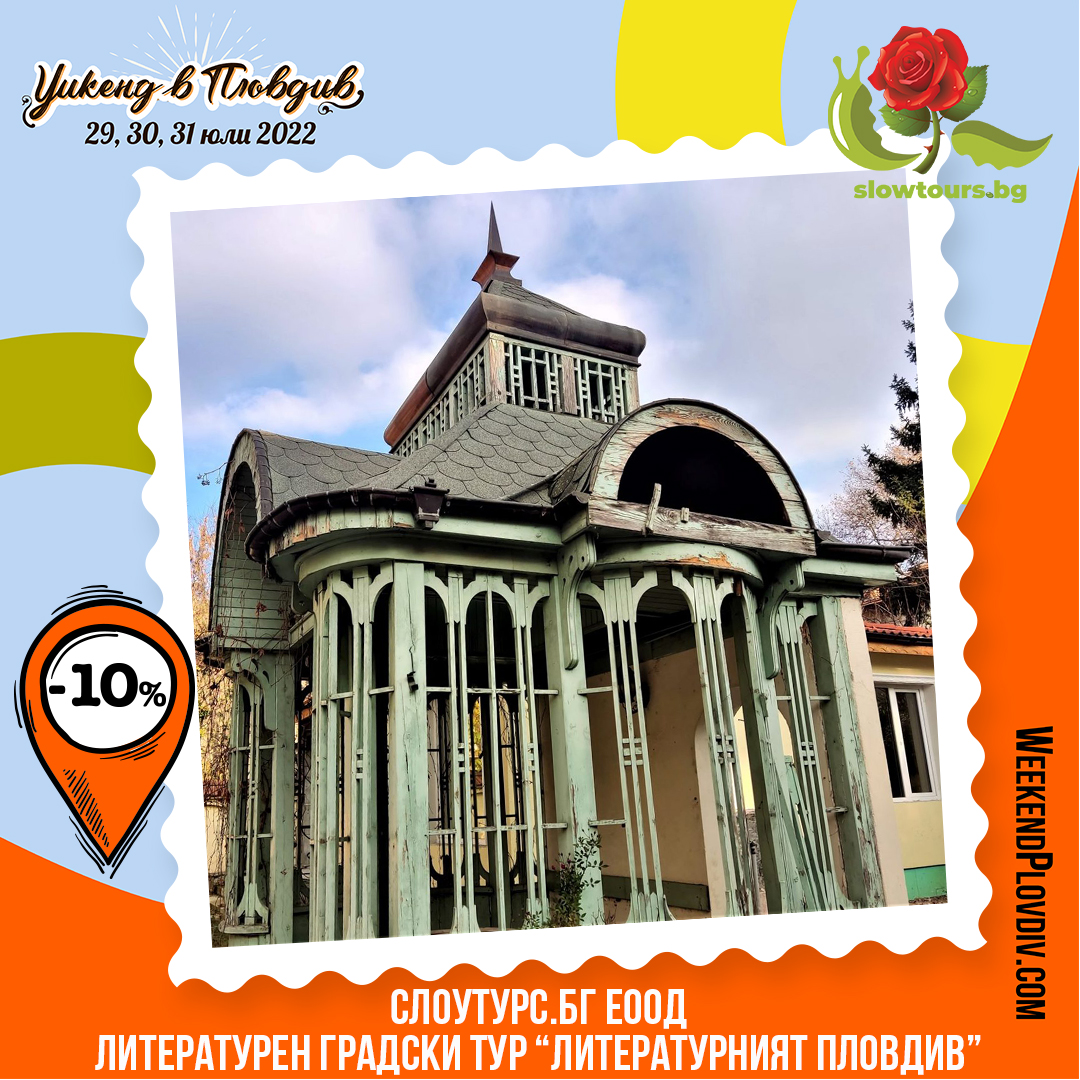Weekend in Plovdiv image ЛИТЕРАТУРЕН ТУР
