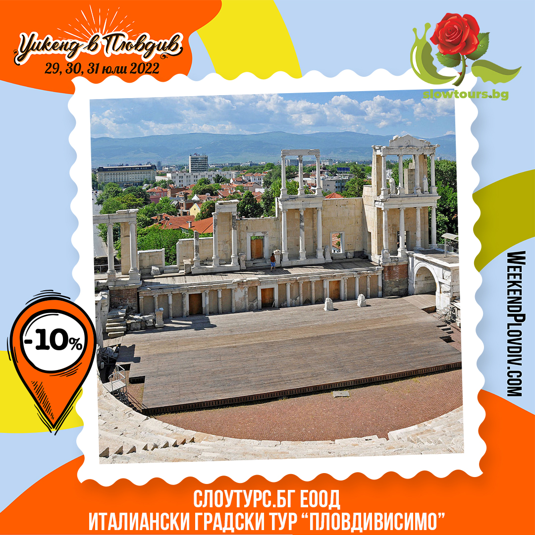 Weekend in Plovdiv image ИТАЛИАНСКИ ТУР