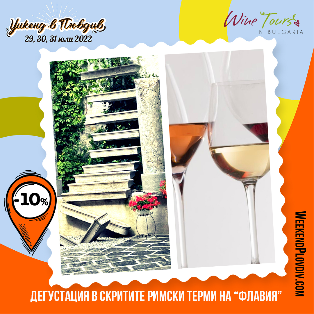 Weekend in Plovdiv image ДЕГУСТАЦИЯ В СКРИТИТЕ РИМСКИ ТЕРМИ НА ФЛАВИЯ